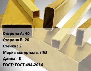 Труба латунная профильная 40х20 s=2 Марка: Л63 L=3 ГОСТ: ГОСТ 494-2014
